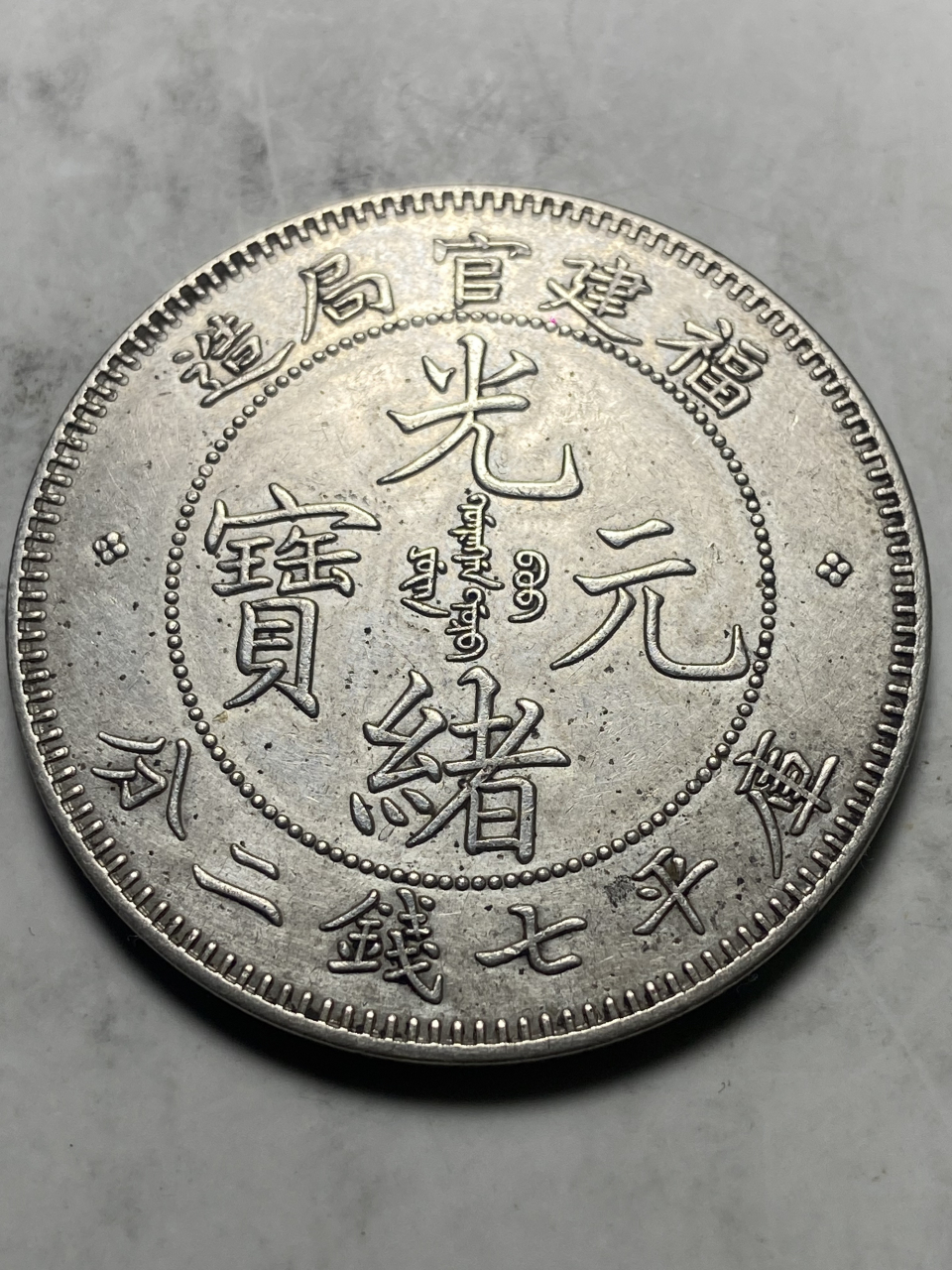 晒晒我的收藏# 福建官局造光绪元宝库平七钱二分浅版之t字边银元一枚