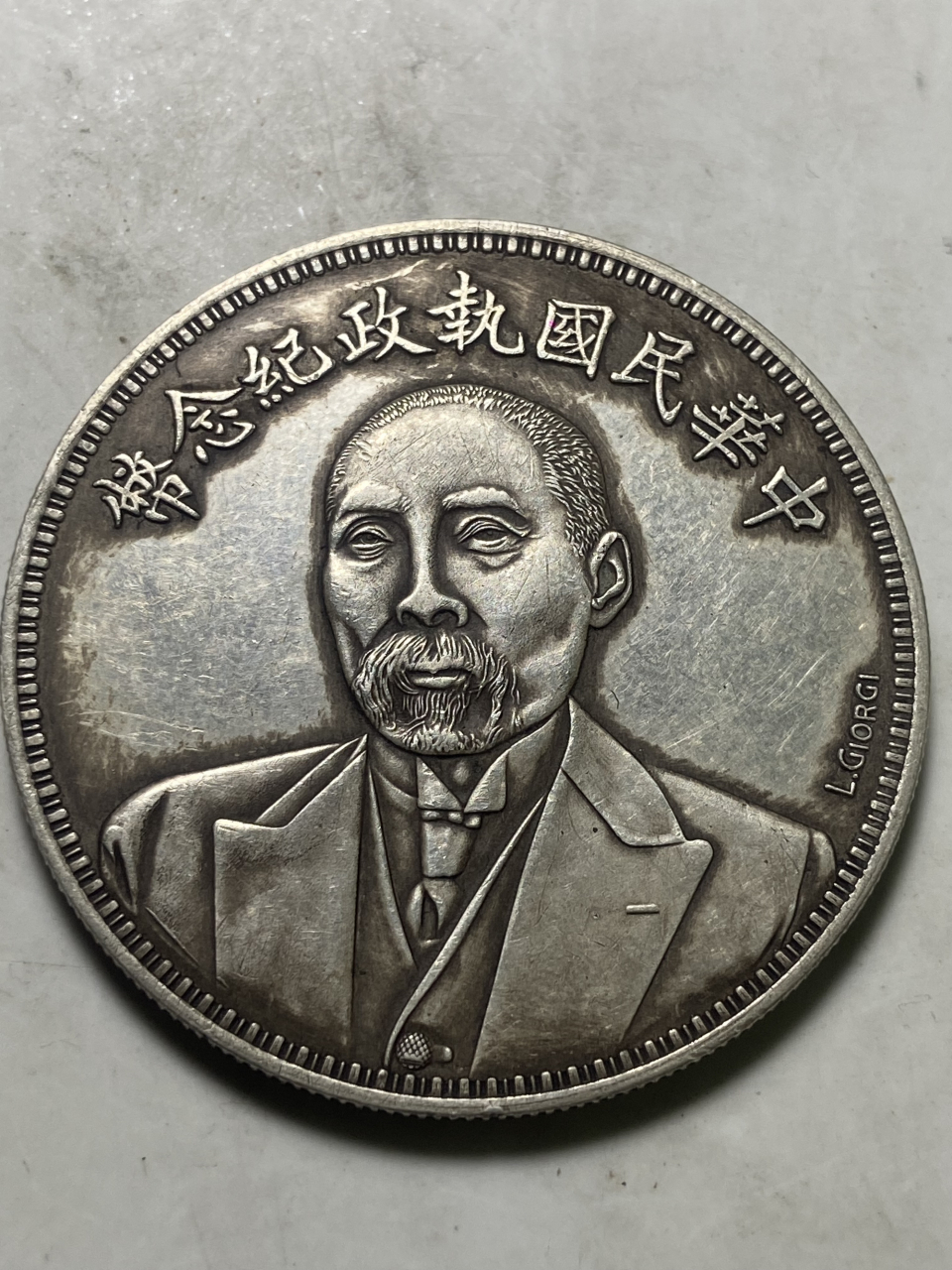 晒晒我的收藏# 中华民国执政纪念币84段祺瑞头像>l.