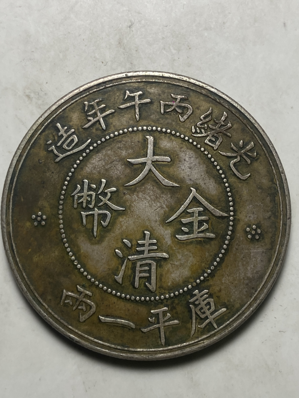 晒晒我的收藏# 光绪丙午年造大清金币库平一两大云版之金币银样!
