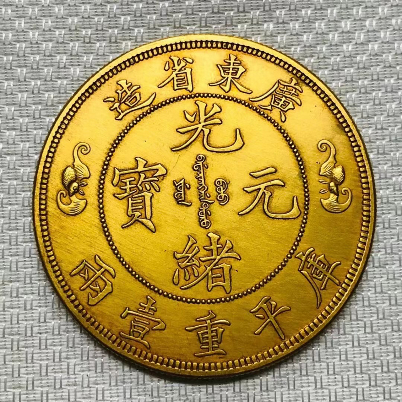 金币欣赏:广东省造光绪元宝库平重一两双龙寿字币蝠翅阳刻版!