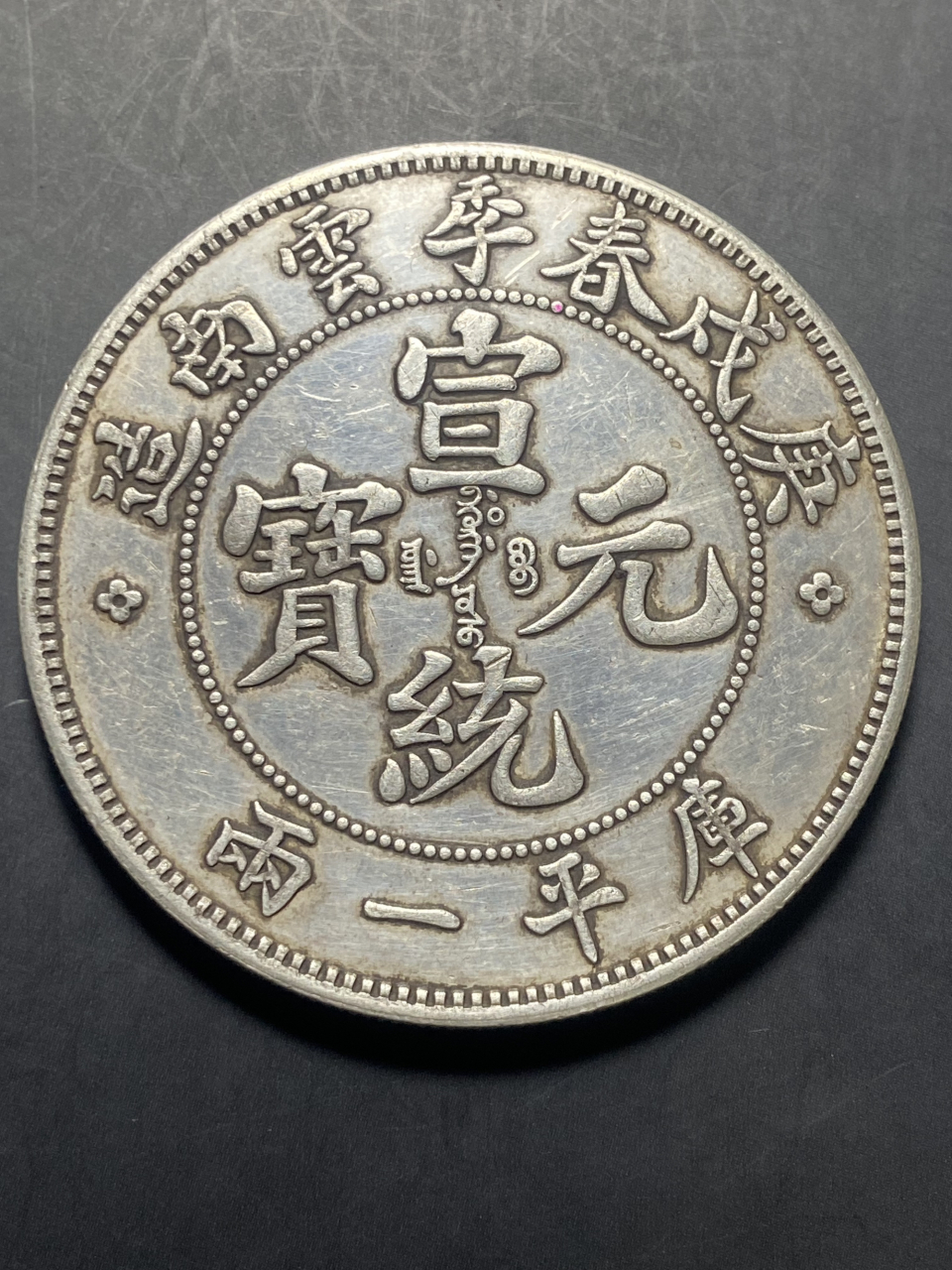 真品庚戌春季宣统元宝图片