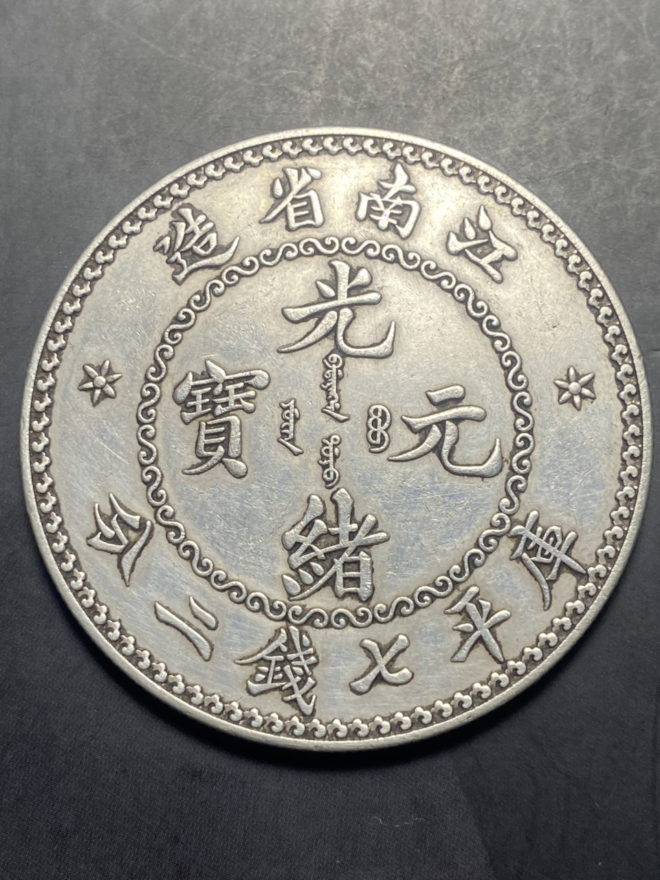 晒晒我的收藏# 无纪年江南省造光绪元宝库平七钱二分普通版部分细节