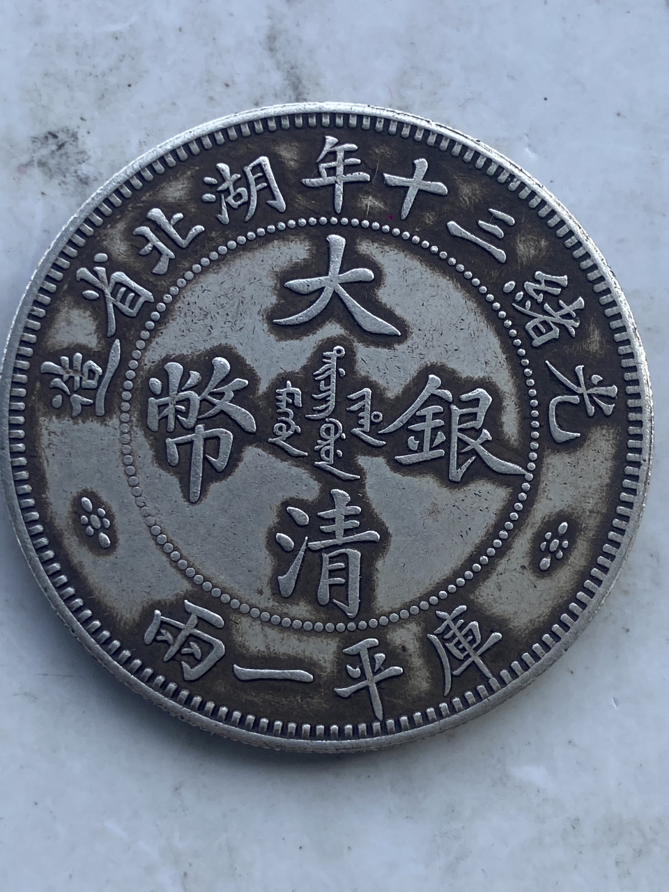 光绪三十年湖北省造大清银币库平一两!