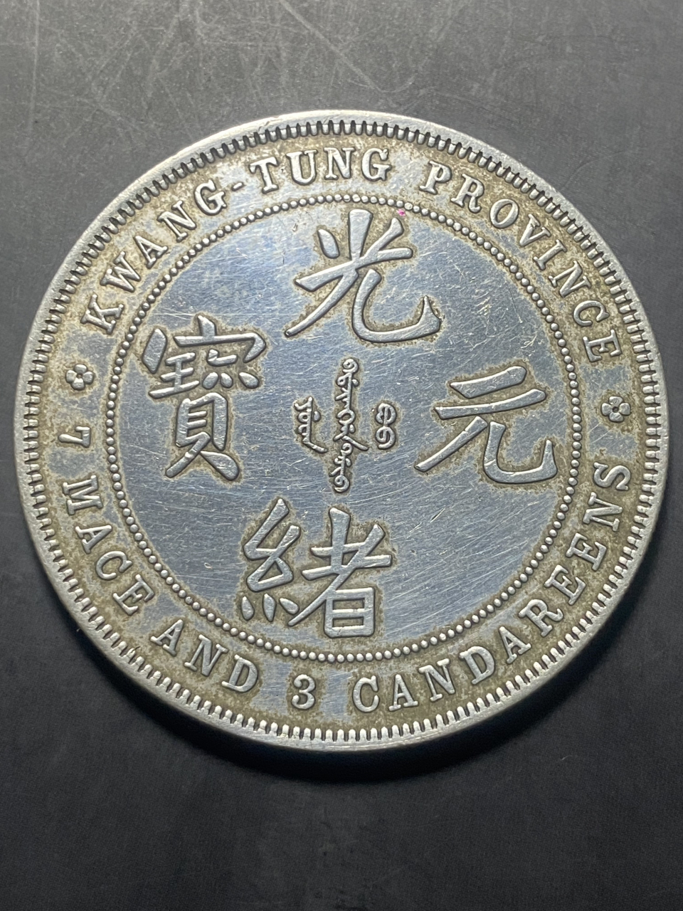 晒晒我的收藏# 广东省造光绪元宝库平七钱三分84七三反版>喜敦20