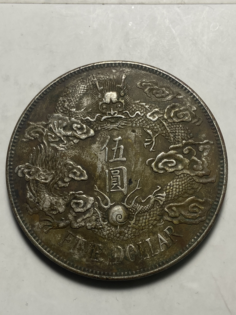晒晒我的收藏# 宣统三年大清银币大尾龙伍圆!