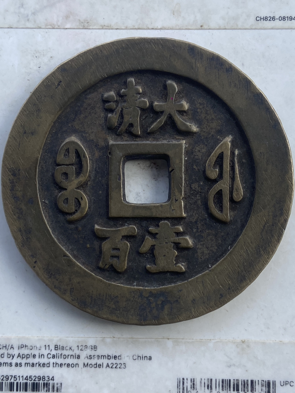 咸丰通宝背宝福大清壹百(薄版)大钱!稀少品种!直径68毫米,厚4