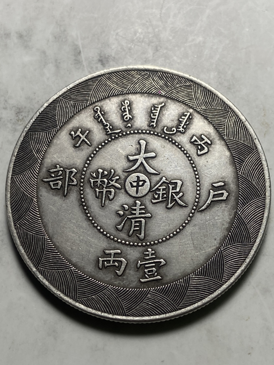 晒晒我的收藏# 丙午户部大清银币中字一两!