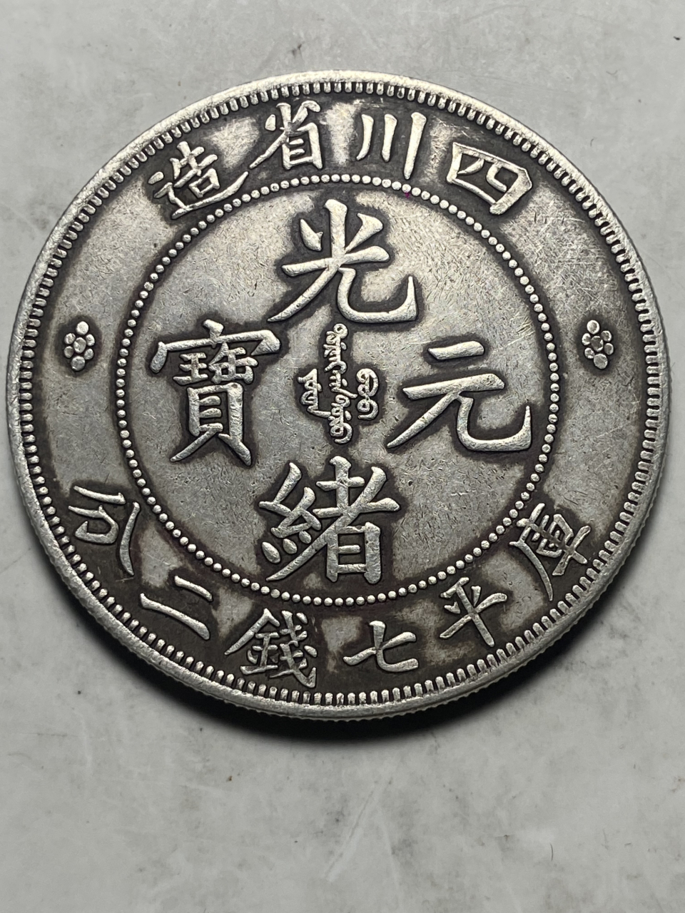 晒晒我的收藏# 四川省造光绪元宝库平七钱二分楷书缶宝版部分细节及