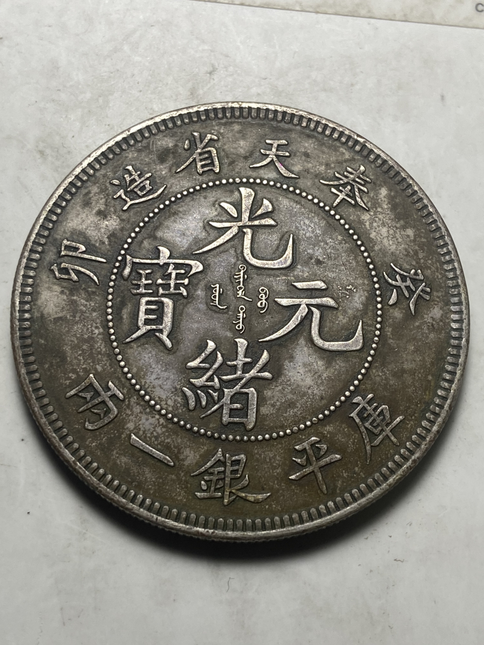 晒晒我的收藏# 奉天省造癸卯光绪元宝库平银一两!八尾龙流通版!37.