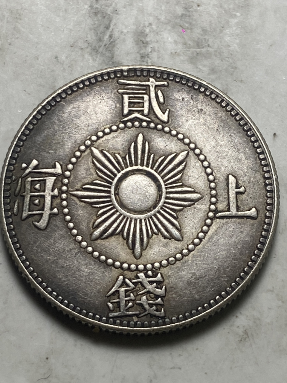 晒晒我的收藏 钱币:1867皇冠双五星版上海贰钱!罕见品!数据:7