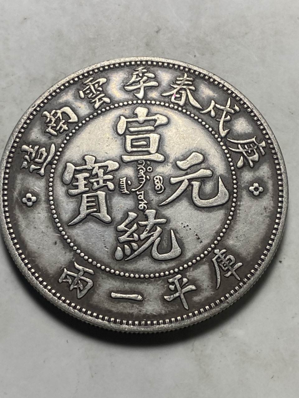 晒晒我的收藏# 庚戌春季云南造宣统元宝库平一两之另版试铸币部分