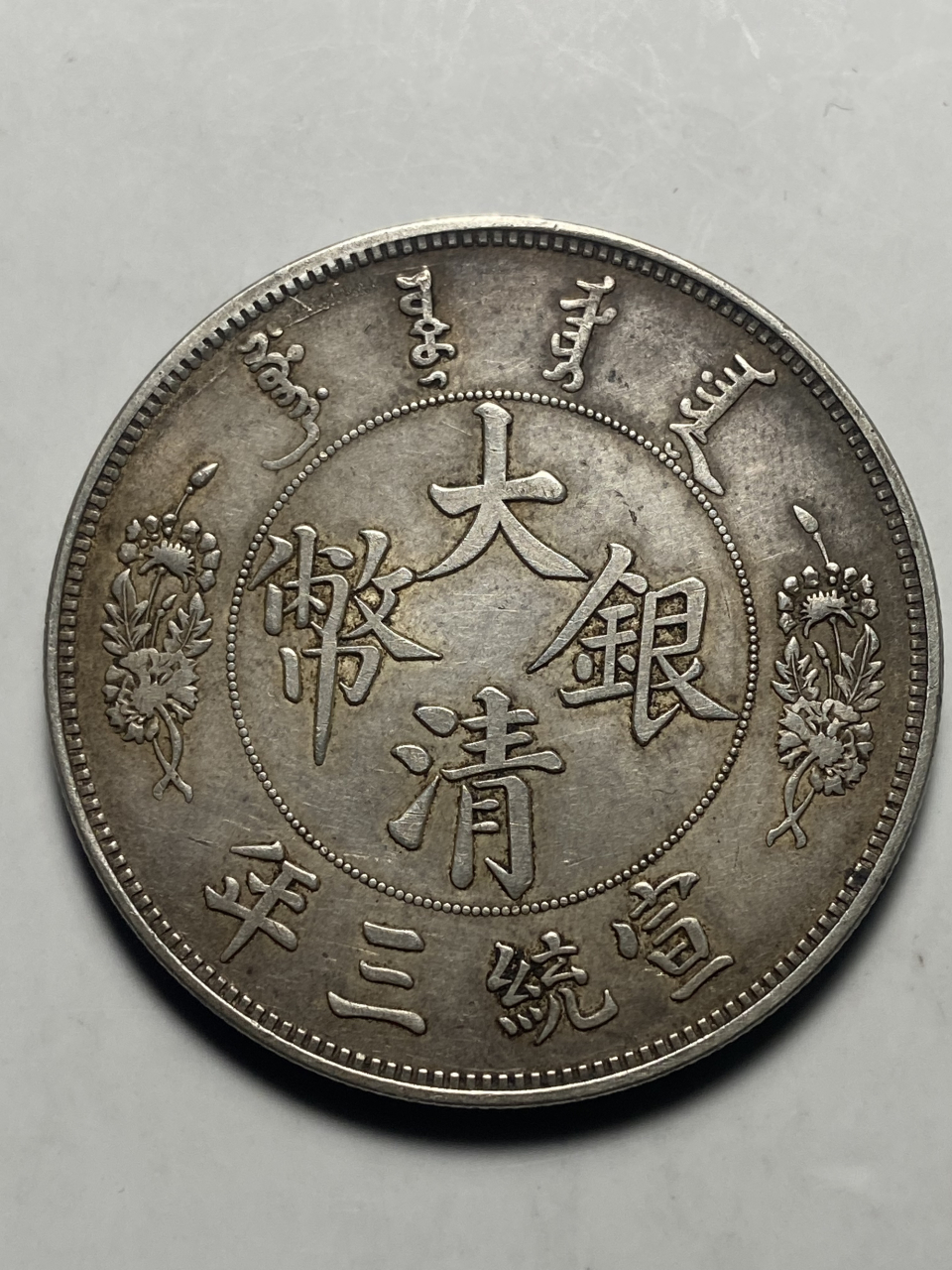 晒晒我的收藏# 宣统三年大清银币大尾龙!