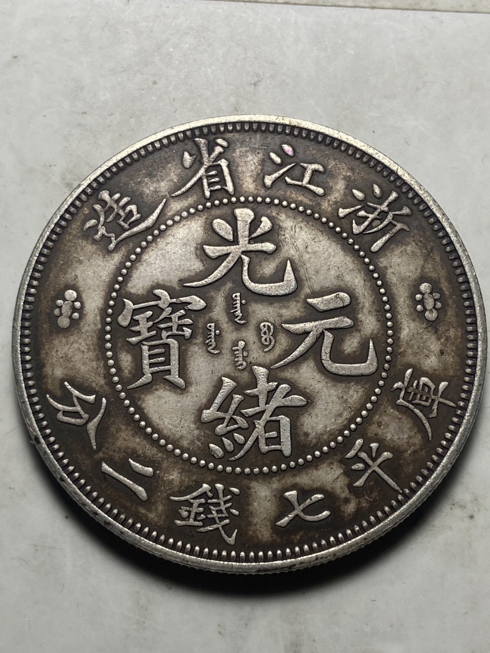 晒晒我的收藏# 浙江省造光绪元宝库平七钱二分!