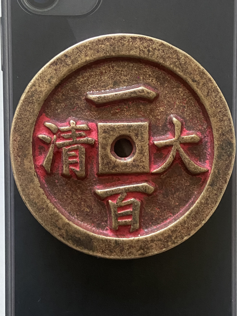 光绪通宝背大清一百大型母样钱!