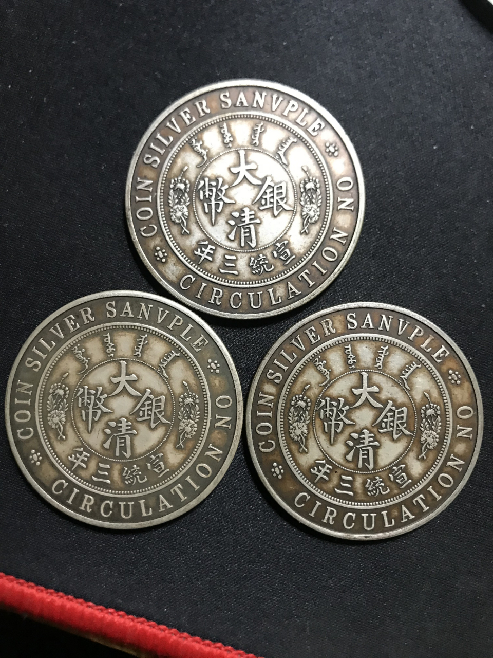 晒晒我的收藏# 清宣统三年大清银币长须龙,大尾龙,反尾龙之禁止镣通