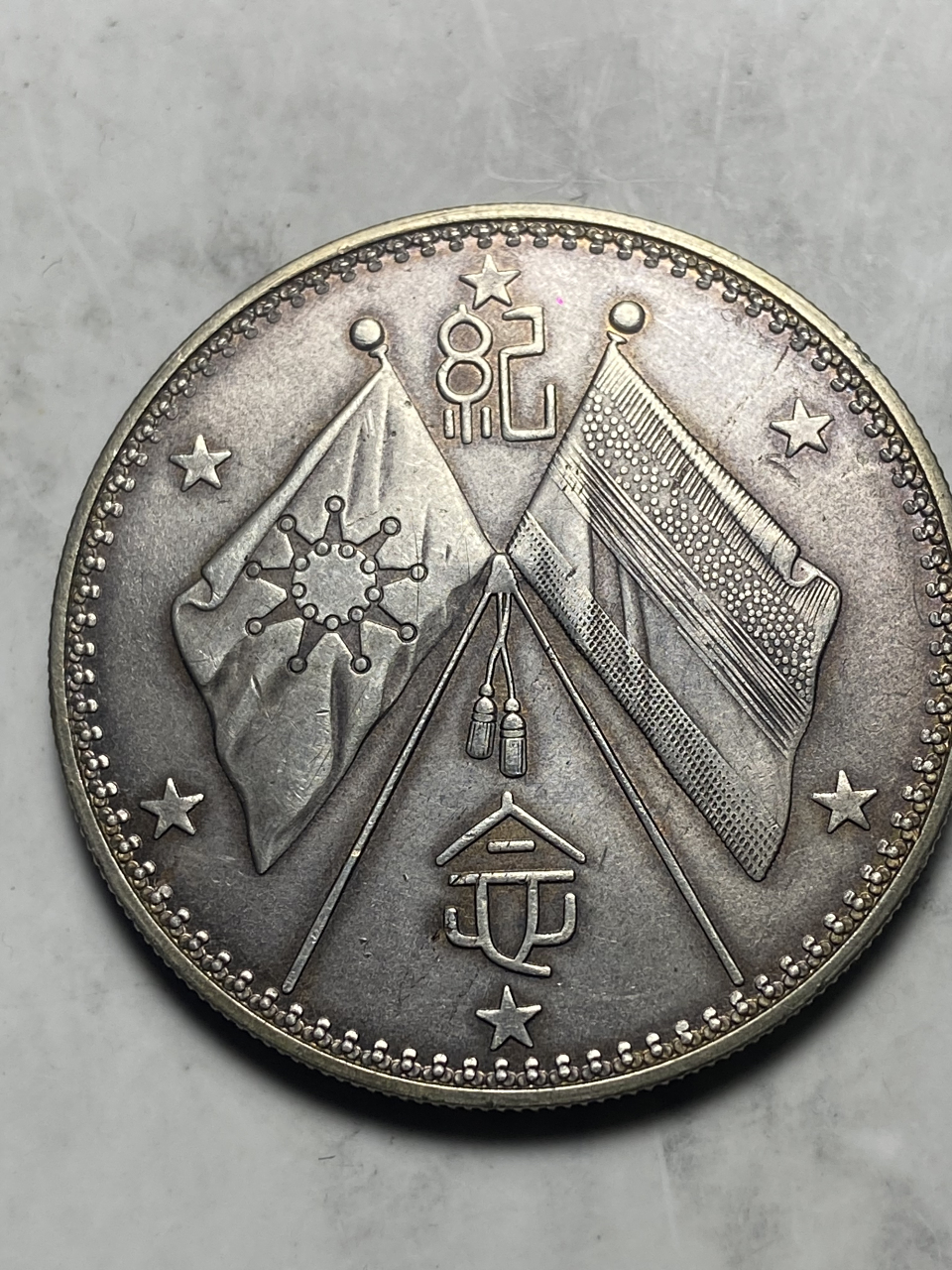 民国第五任总统曹锟像纪念币,无纪年无纪值,铸于1923年,有金有银,分文