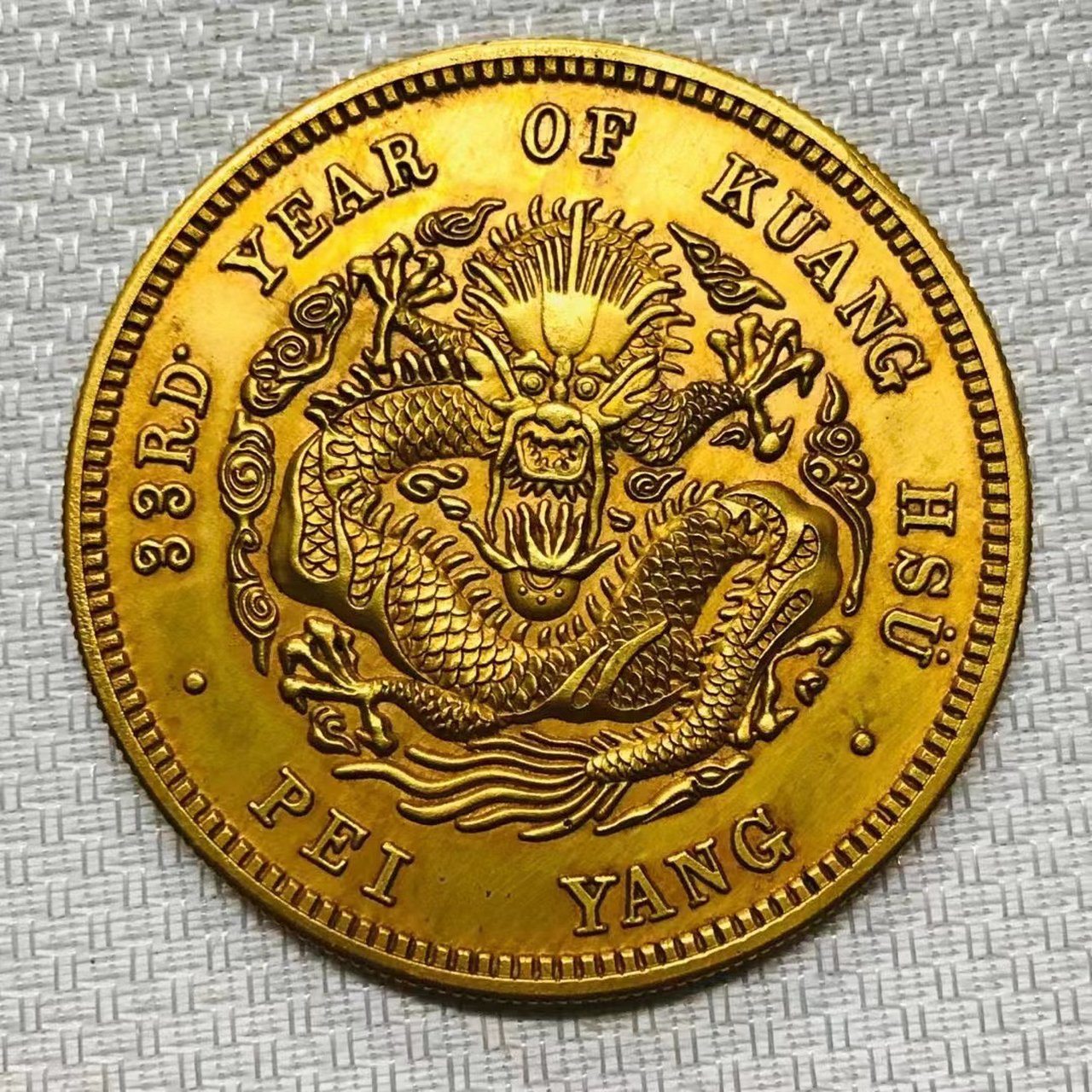 金币欣赏:北洋光绪元宝库平一两!