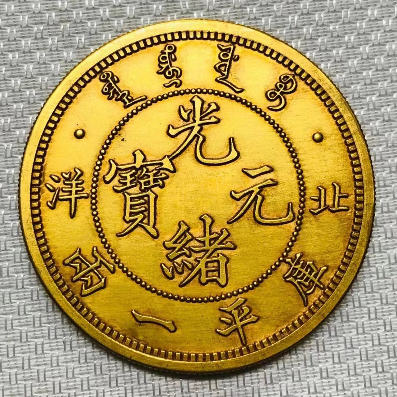 金币欣赏:北洋光绪元宝库平一两!