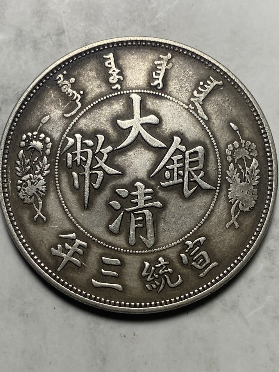 晒晒我的收藏# 宣统三年大清银币大尾龙壹圆之koshsh签名版!