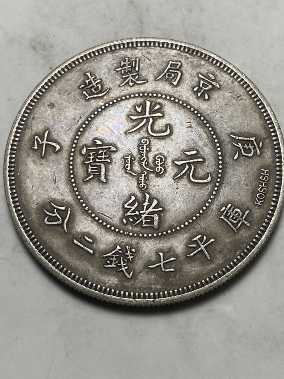 晒晒我的收藏# 庚子京局制造光绪元宝库平七钱二分之koshsh签名版