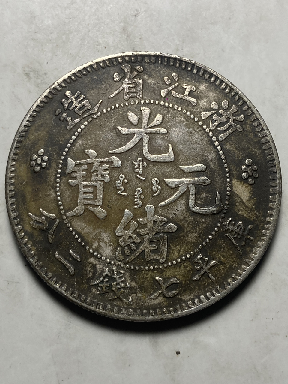 晒晒我的收藏# 浙江省造光绪元宝库平七钱二分84楷书缶宝版>之三!