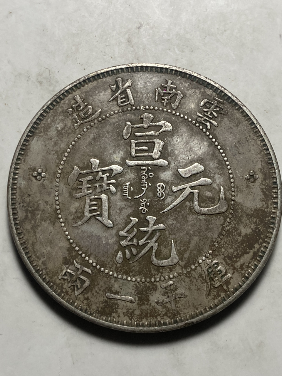 晒晒我的收藏# 云南省造宣统元宝库平一两试铸币部分细节及数据分享!