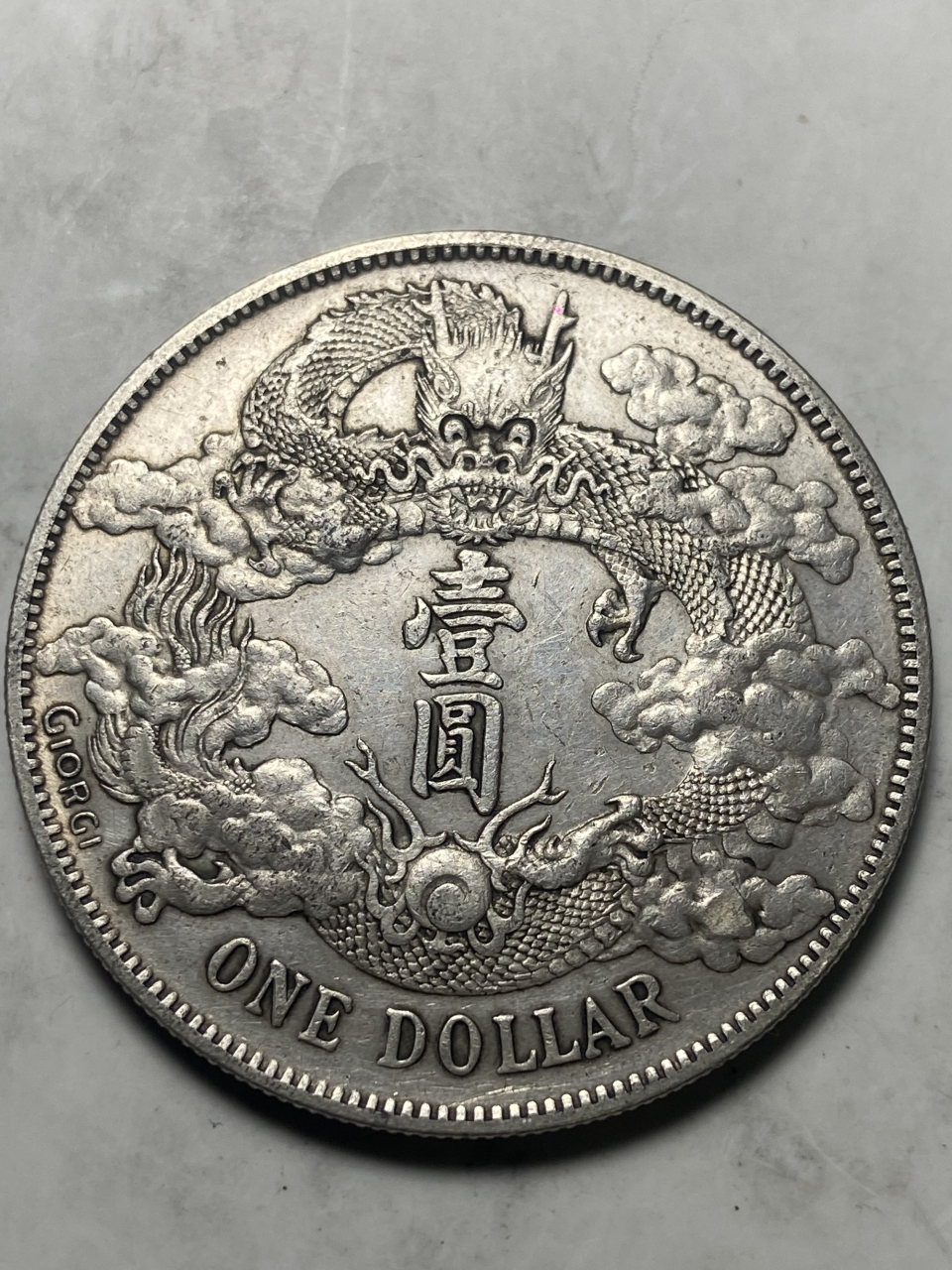 晒晒我的收藏# 宣统三年大清银币曲须龙壹圆之giorgi84乔治英文>简