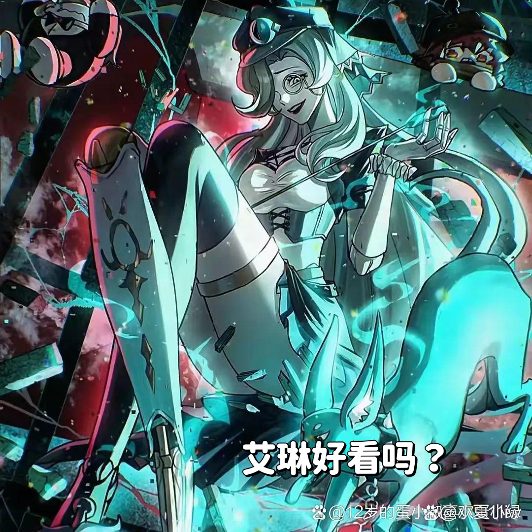 你喜欢这样的艾琳吗