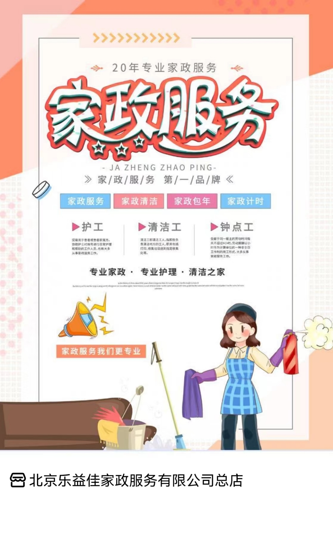 丰台家政保姆服务,北京乐益佳家政公司