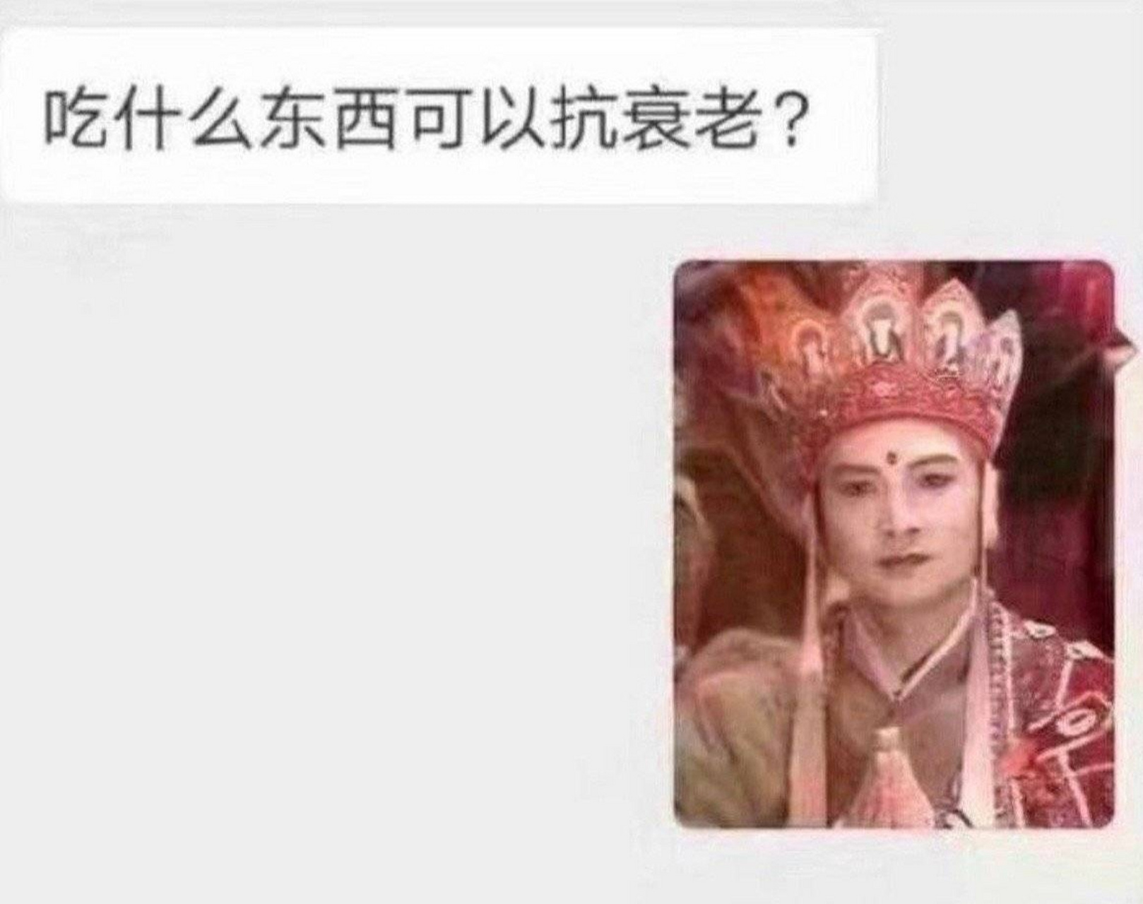 长生不老表情包图片