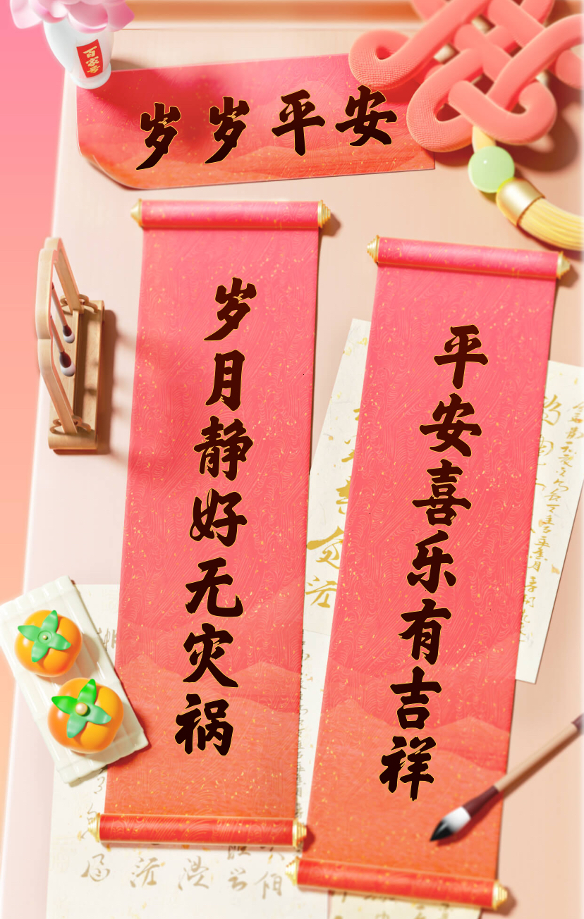 上联:岁月静好无灾祸, 下联:平安喜乐有吉祥, 横批:岁岁平安