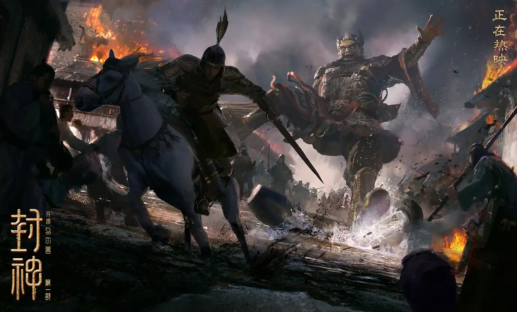 封神第二部#姬发大战魔家四将#概念图曝光  随着《封神第二部》首张