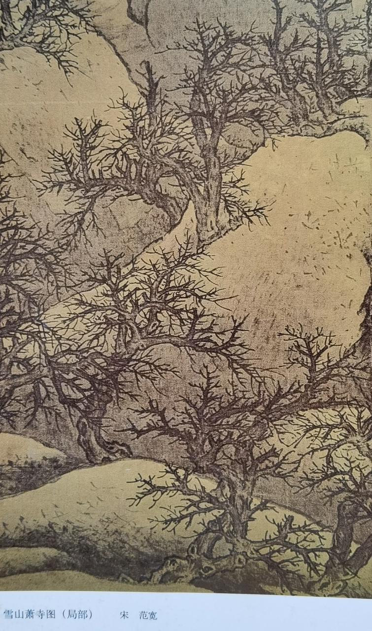 中国历代山水画名家技法(树法一枯树)宋代李公年,李成,范宽,郭煕作品