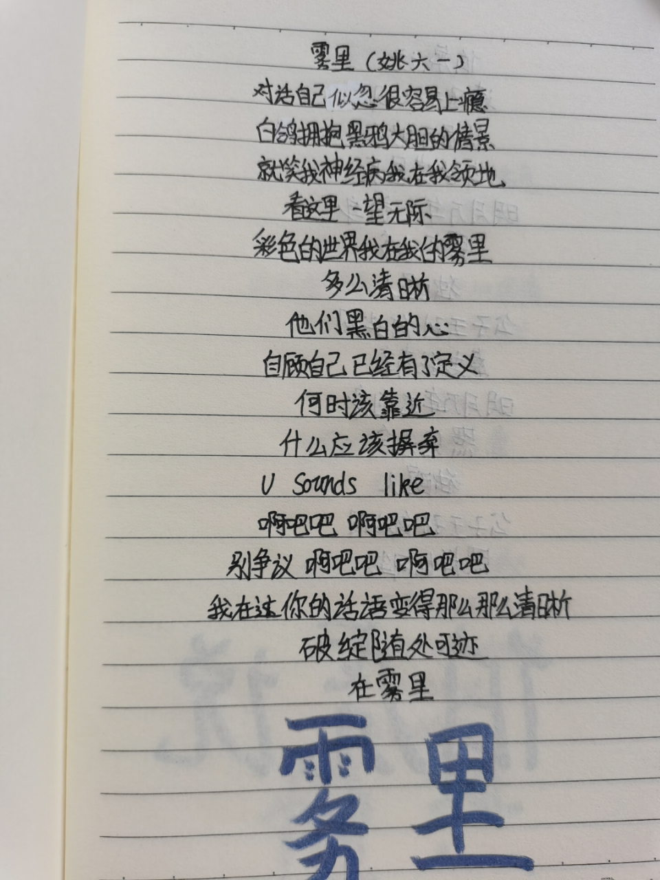 雾里歌词,本人自己抄的,不喜勿喷!