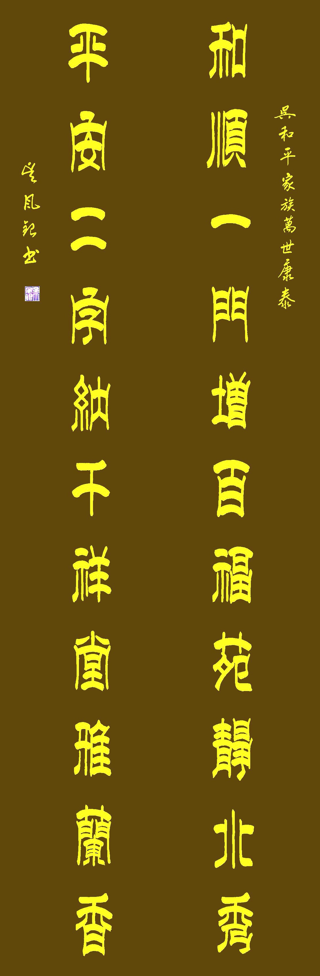 吴字隶书图片