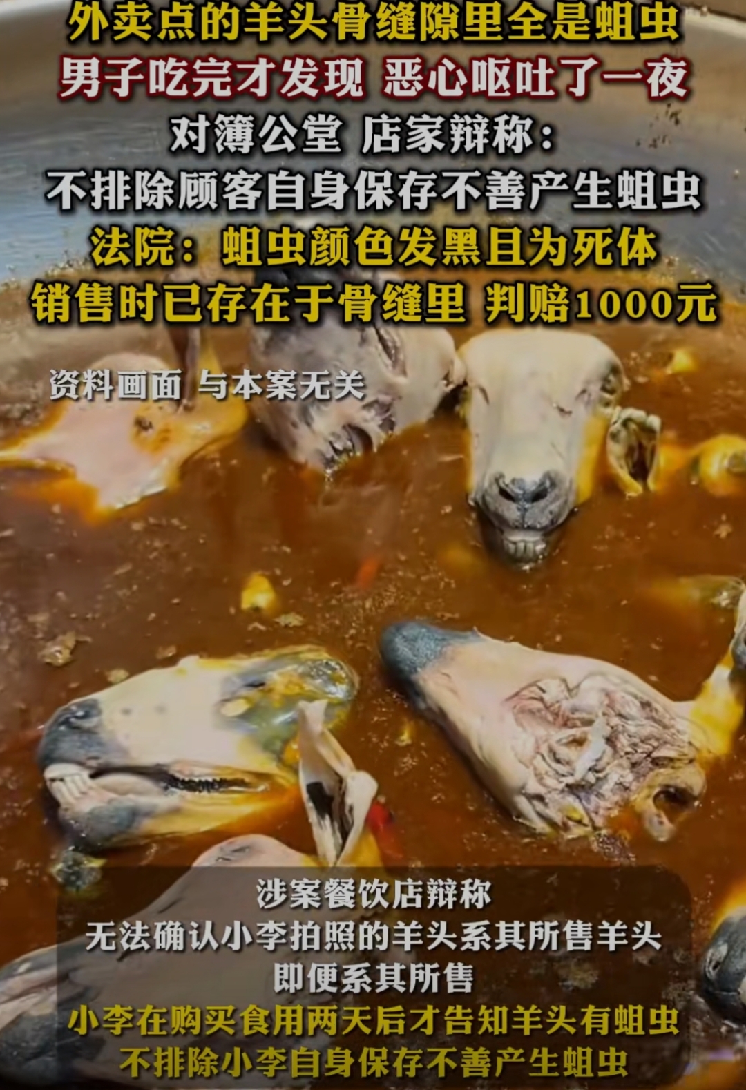 上海一名男子吃完羊头后发现里面竟然有蛆虫,商家赔偿1000元!