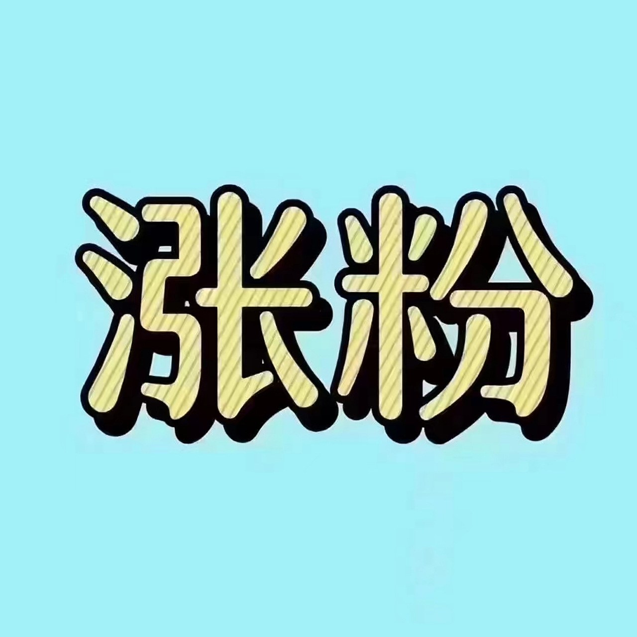 抖音涨千粉,点赞业务,活跃粉丝带作品带头像,开橱窗,挂车,小雪花都