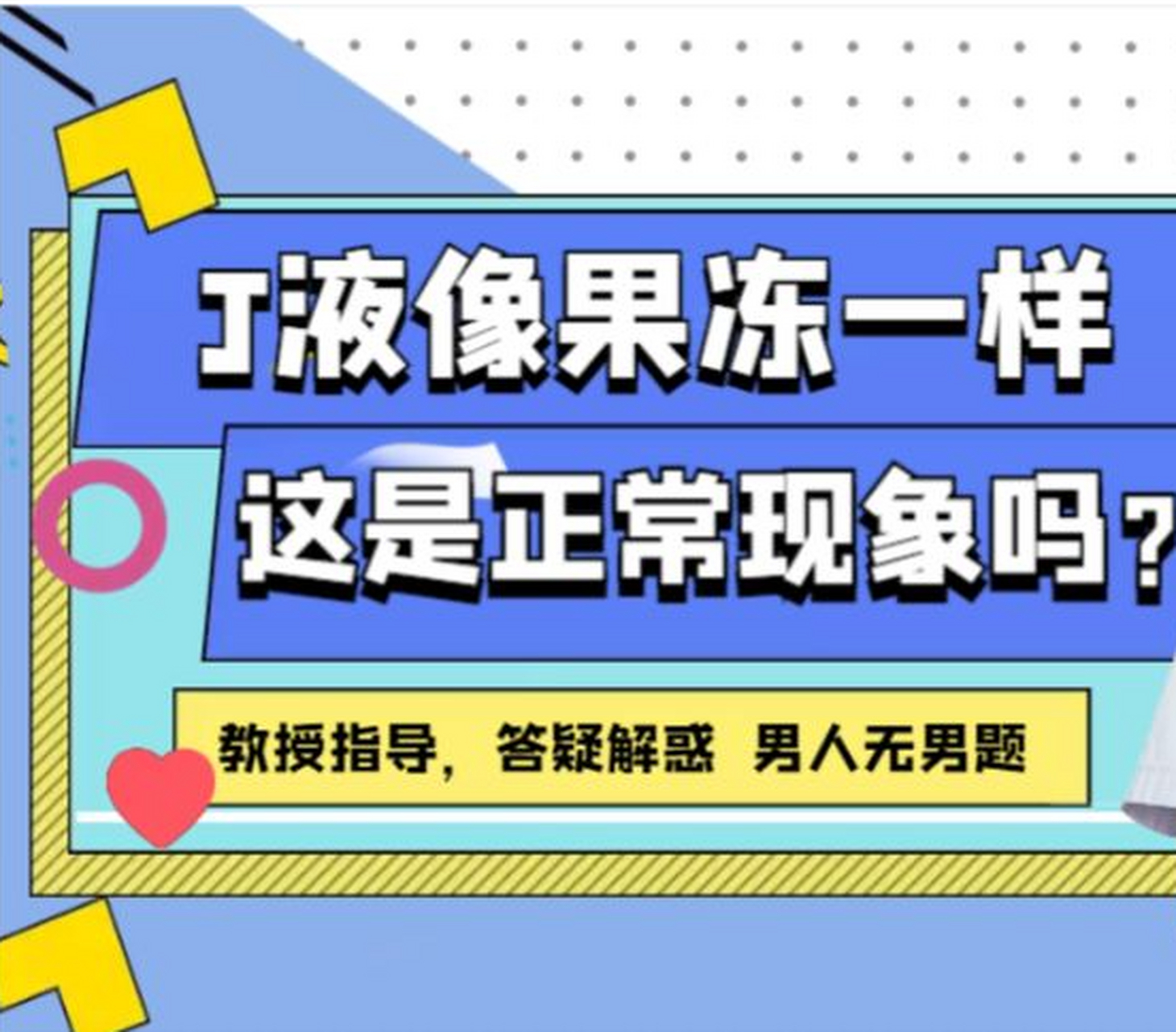 精子成果冻状是怎么回事呢?