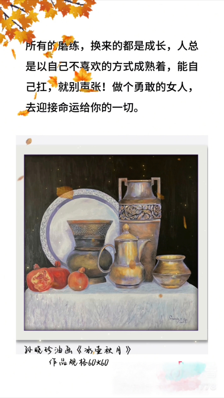 当代画家孙晓珍油画《冰壶秋月》 作品规格:60*60#当代画家孙晓珍作品