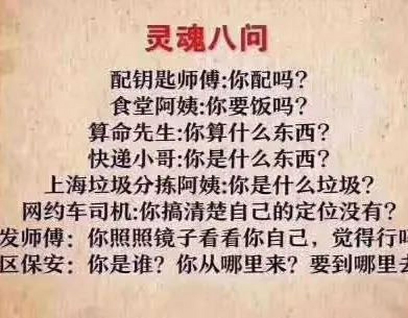 灵魂八问,您配吗?[捂脸][左捂脸][滑稽][滑稽]