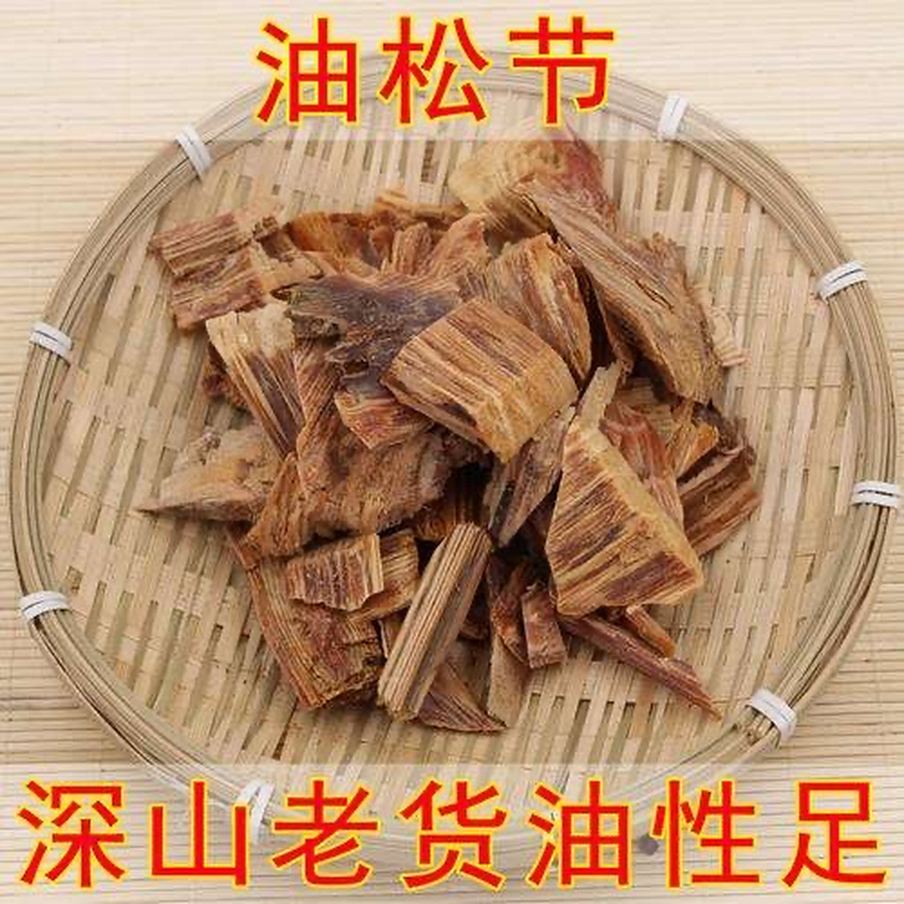 每日一中药:祛风湿药  油松节(附:松叶)【别名】黄松木节,松节,松榔头