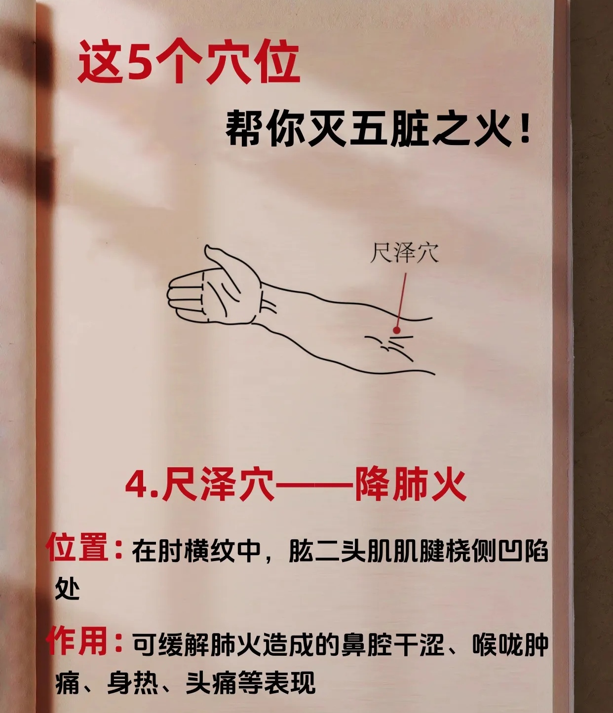 按揉尺泽穴可清肺火,缓解喉咙肿痛,鼻腔干燥等不适,简单易行助降火