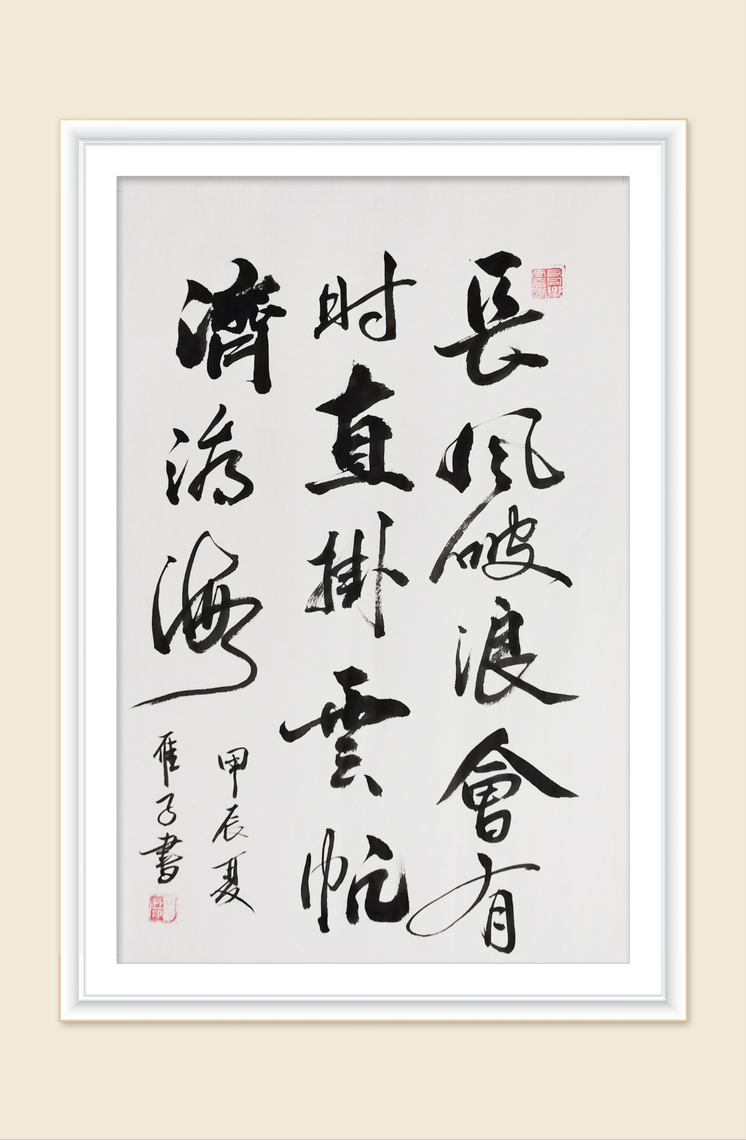 长风破浪会有时,直挂云帆济沧海