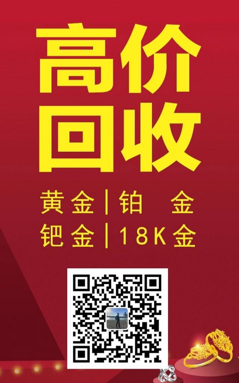 常州!今日黄金回收价格“快捷变现” 常州!今日黄金回收价格“快捷变现”