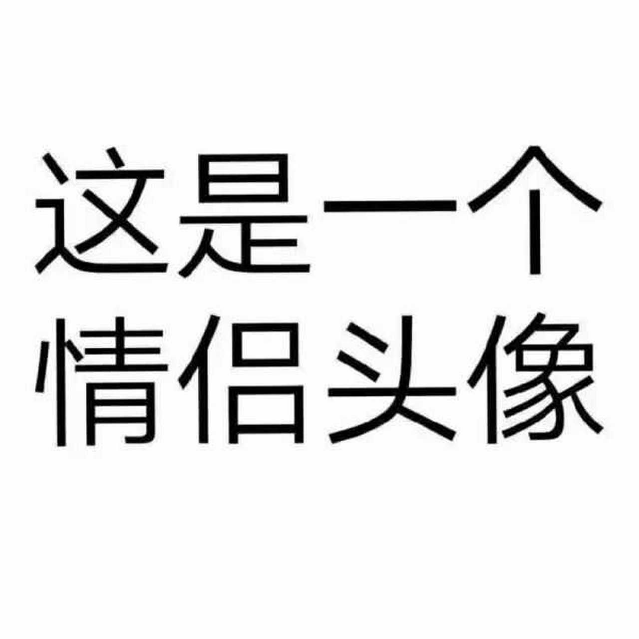 の「沙雕情头」第二波