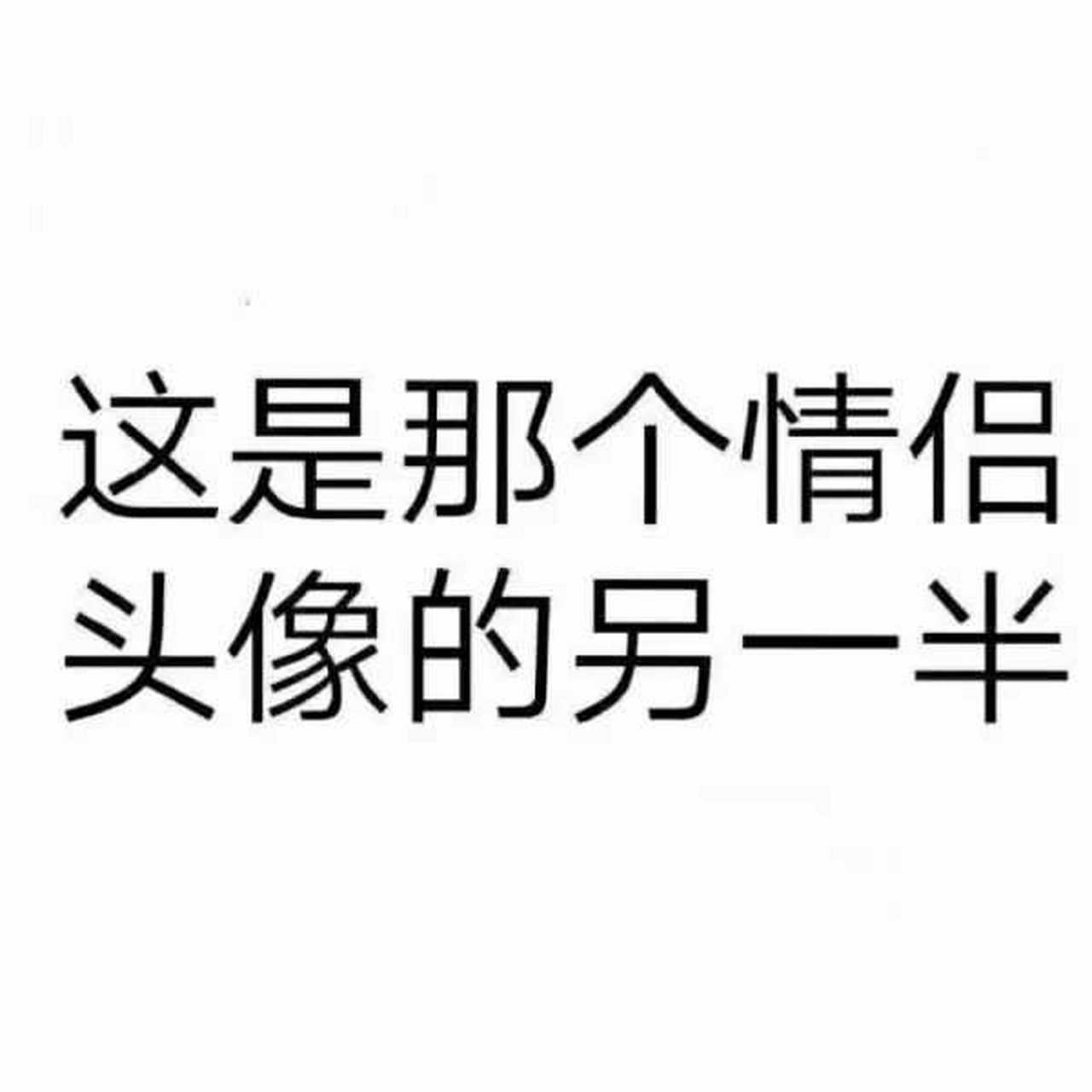 の「沙雕情头」第二波