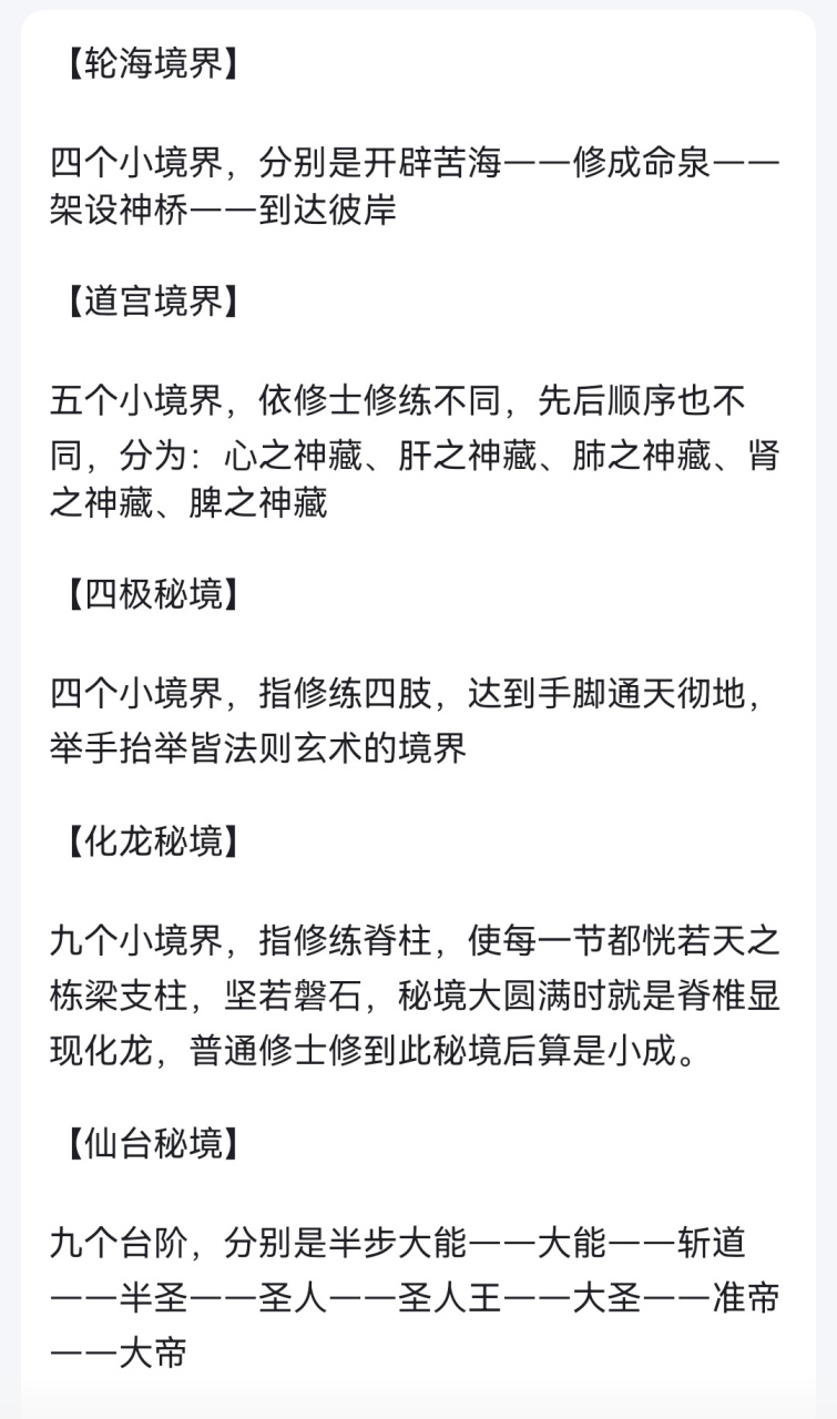轮海境界——道宫境界——四极秘境——化龙秘境——仙台秘境