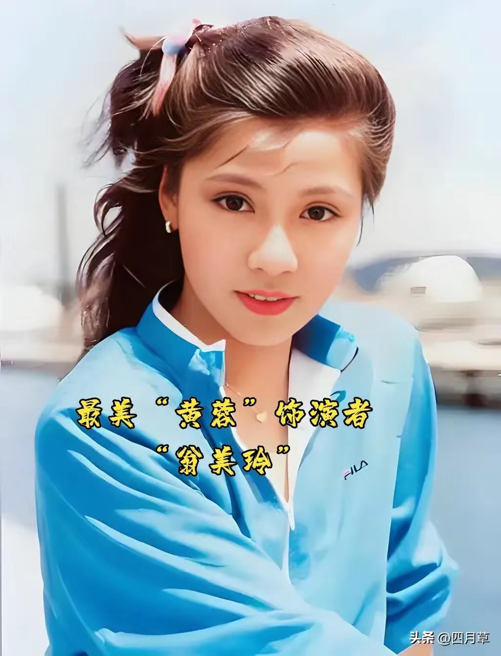 最近,翁美玲的旧照在网上疯传,大家又想起那个最美"黄蓉"