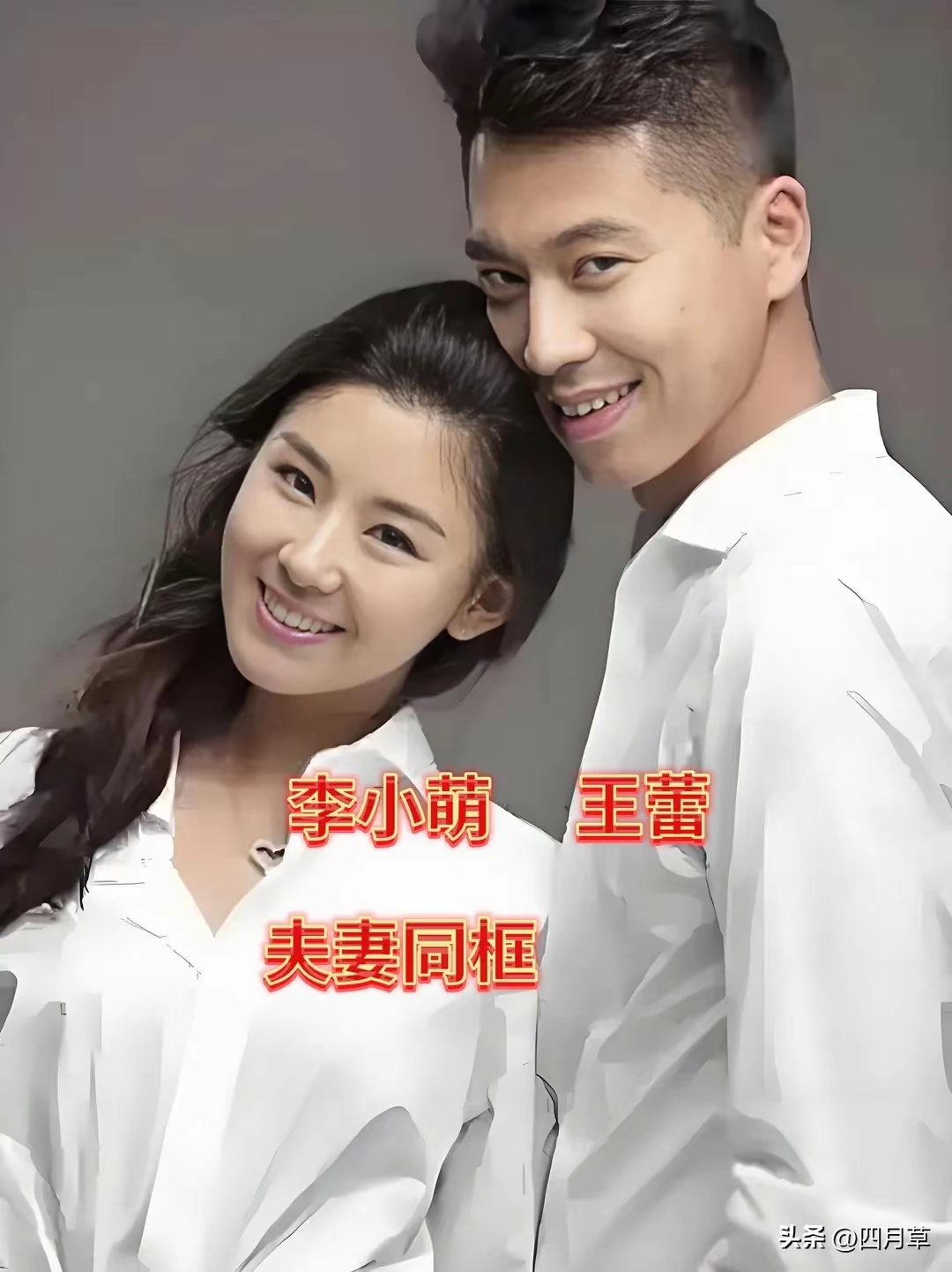 李小萌与王雷的合照在网上引发关注