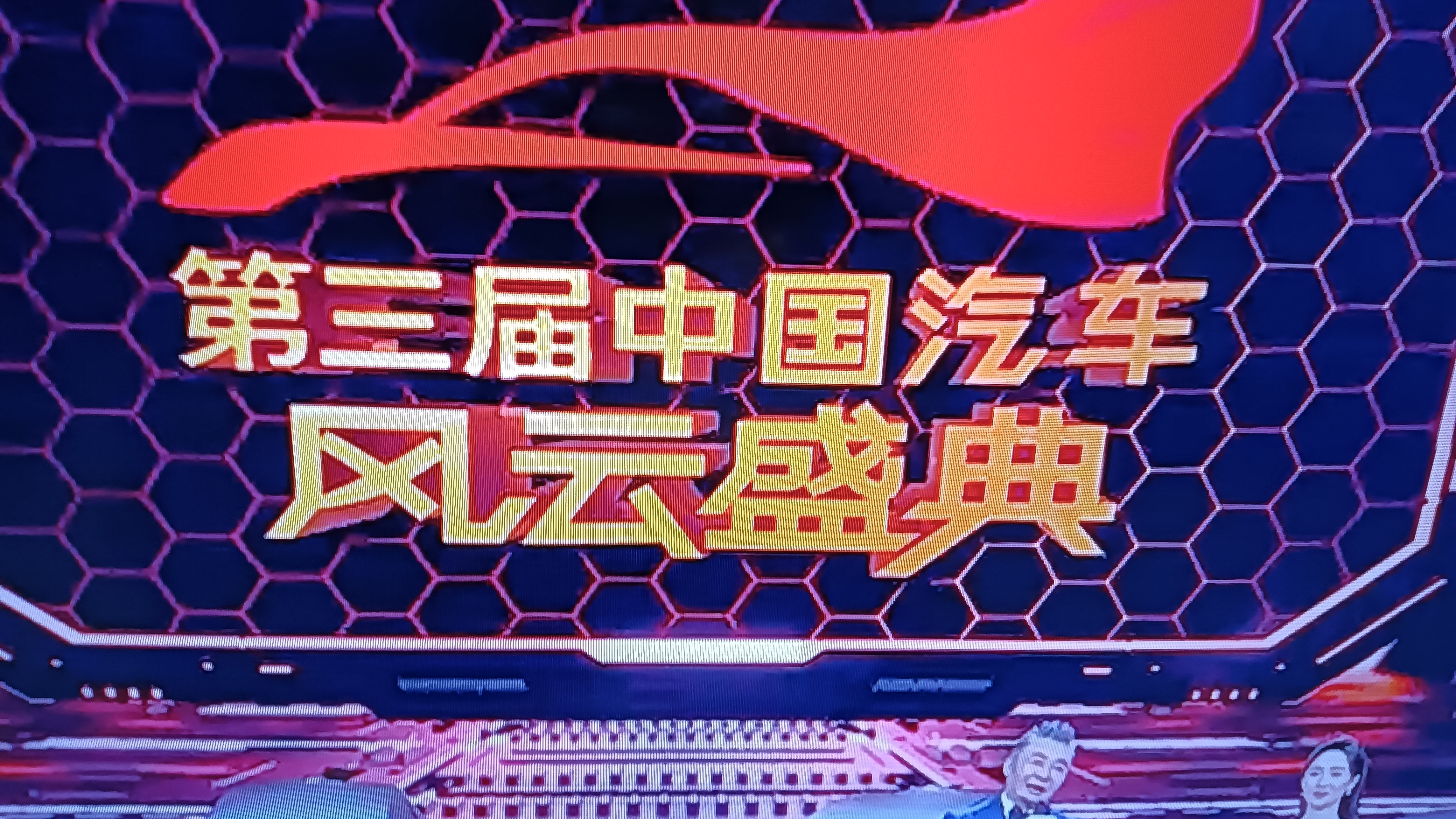 汽车的盛典 艺术的豪宴 2023年4月7日cctv2第三届中国汽车风云盛典